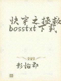快穿之拯救黑化bosstxt下载