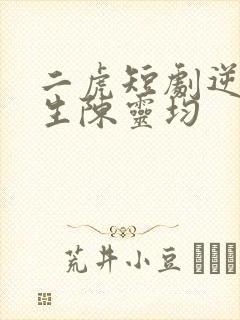 二虎短剧逆袭人生陈灵均