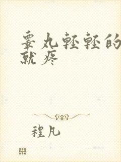 睾丸轻轻的一碰就疼