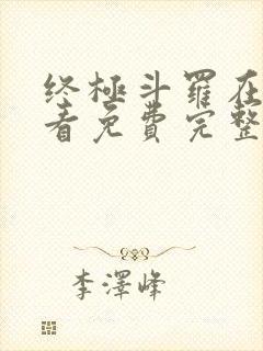 终极斗罗在线观看免费完整版