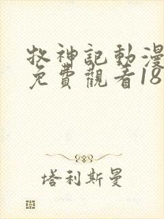 牧神记动漫全集免费观看18集