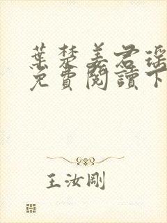 叶楚姜君瑶小说免费阅读下载