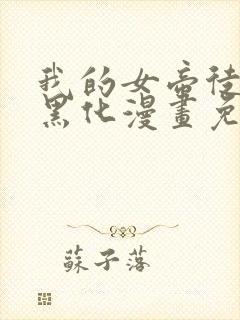 我的女帝徒弟要黑化漫画免费观看