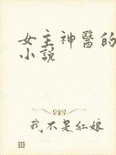 女主神医的古言小说