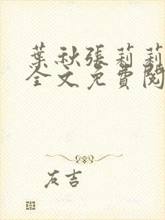 叶秋张莉莉小说全文免费阅读正版