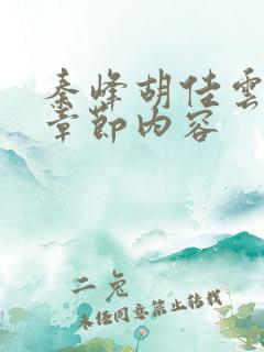 秦峰胡佳云最新章节内容