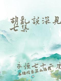 胡乱说深见君第七集