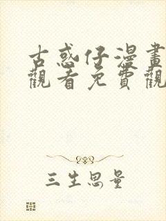 古惑仔漫画在线观看免费观看1033