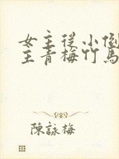 女主从小倒追男主青梅竹马古言