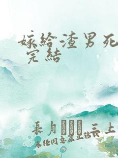 嫁给渣男死对头 完结