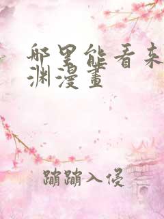 哪里能看来自深渊漫画