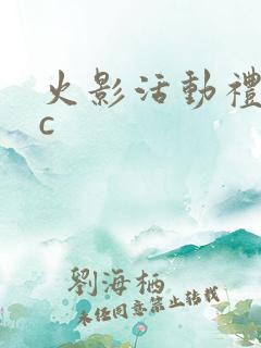 火影活动礼包cc