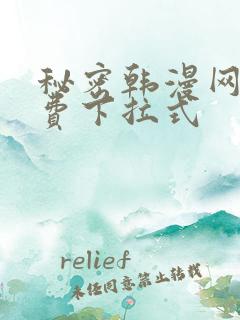 秘密韩漫网址免费下拉式