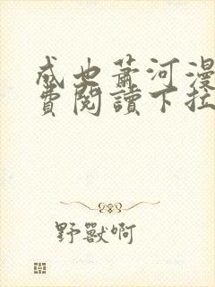 成也萧河漫画免费阅读下拉式看漫画