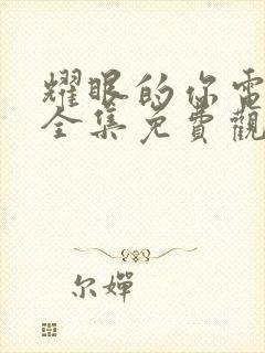 耀眼的你电视剧全集免费观看高清