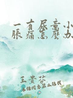 一有尿意小腹就胀痛怎么办