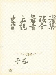 史上最强漫画免费观看全集下拉式6漫画