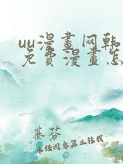 uu漫画网韩漫免费漫画怎么看