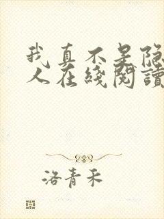 我真不是隐世高人在线阅读