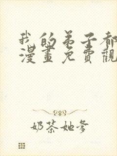 我的弟子都超神漫画免费观看下拉六漫画