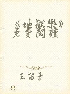 《地狱乐》漫画免费阅读