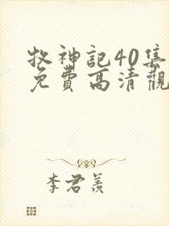 牧神记40集全免费高清观看