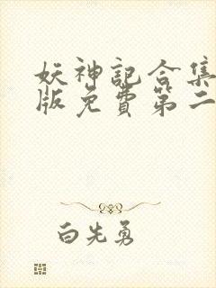 妖神记合集加长版免费第二季