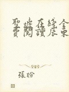 圣墟在线全文免费阅读辰东