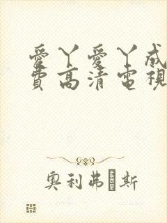 爱丫爱丫成全免费高清电视剧动漫