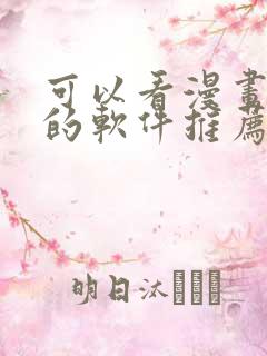 可以看漫画小说的软件推荐免费