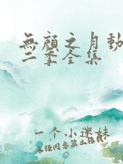无颜之月动漫第二季全集