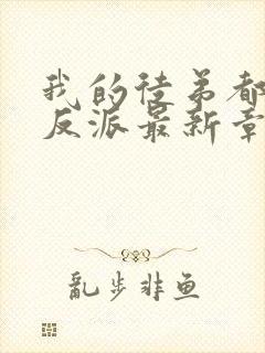 我的徒弟都是大反派最新章节新