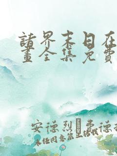 诸界末日在线漫画全集免费观看