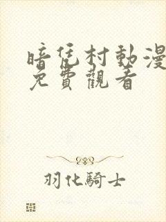 暗凭村动漫全集免费观看