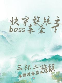 快穿系统之反派boss来袭 下载