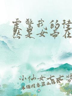 震惊我的徒弟居然是女帝在线阅读全文免费