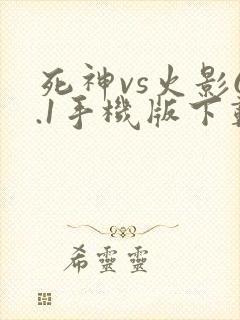 死神vs火影6.1手机版下载