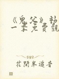 《鬼父》动漫第一季免费观看在线观看