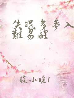 失眠多梦入睡困难易醒