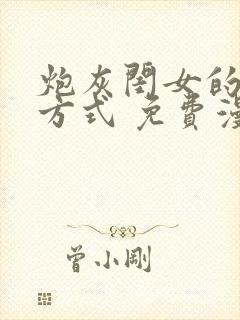 炮灰闺女的生存方式 免费漫画