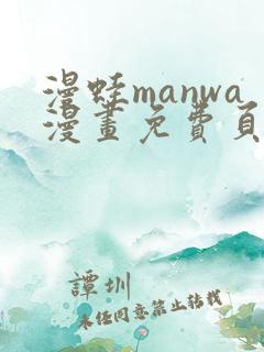 漫蛙manwa漫画免费页面入口