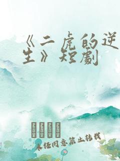 《二虎的逆袭人生》短剧
