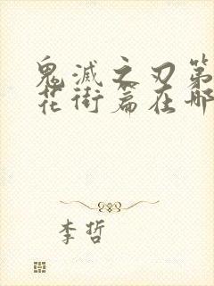 鬼灭之刃第二季花街篇在哪里看