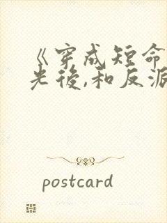 《穿成短命白月光后,和反派he了