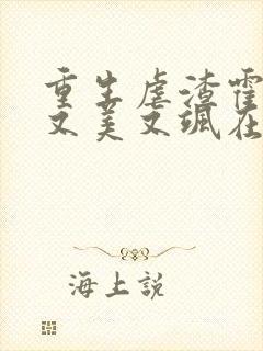 重生虐渣霍夫人又美又飒在线阅读全文