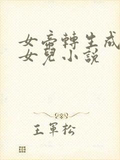 女帝转生成为我女儿小说