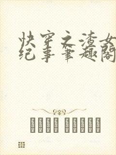 快穿之渣女翻车纪事笔趣阁无弹窗