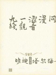 九一涩漫网站在线观看