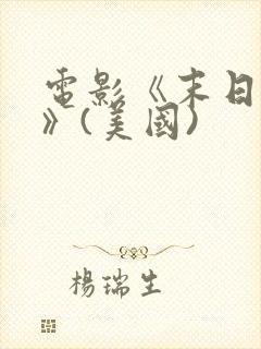 电影《末日之战》(美国)