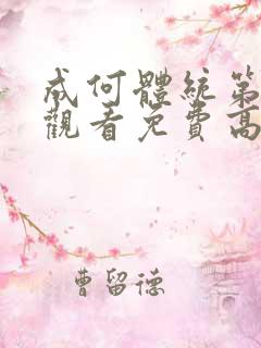 成何体统第二季观看免费高清完整版